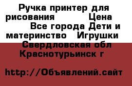 Ручка-принтер для рисования 3D Pen › Цена ­ 2 990 - Все города Дети и материнство » Игрушки   . Свердловская обл.,Краснотурьинск г.